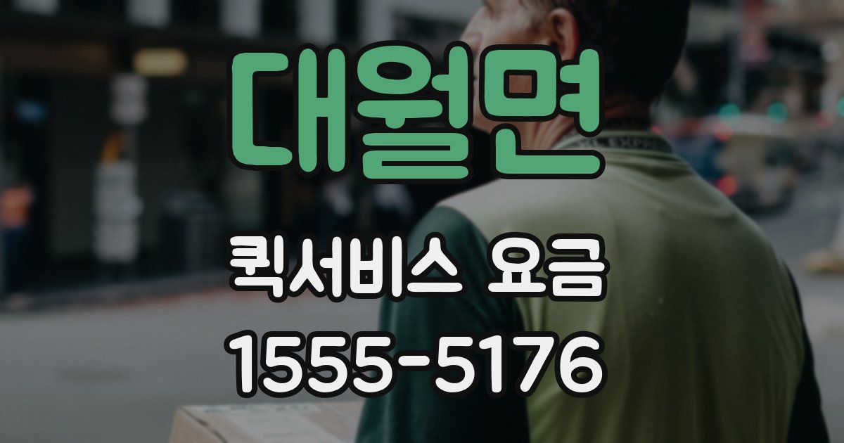 대월면 퀵서비스 요금