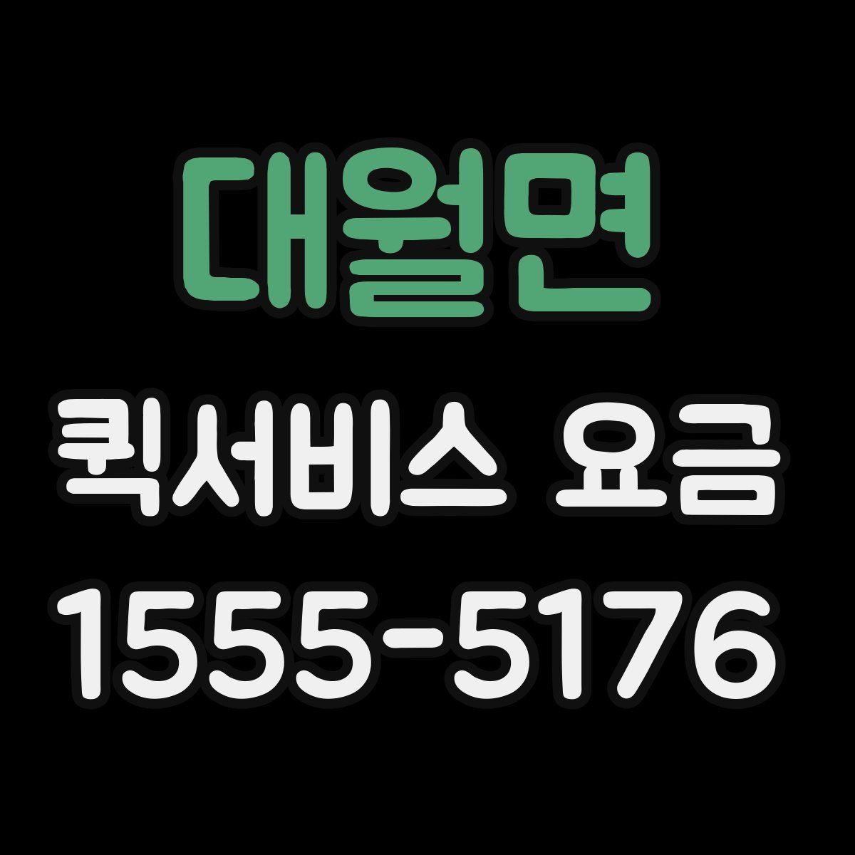 대월면 퀵서비스 요금
