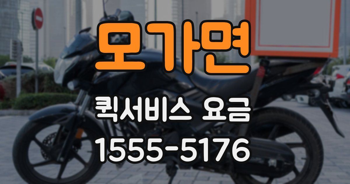 모가면 퀵서비스 요금