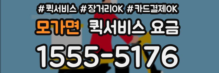 모가면 퀵서비스 요금