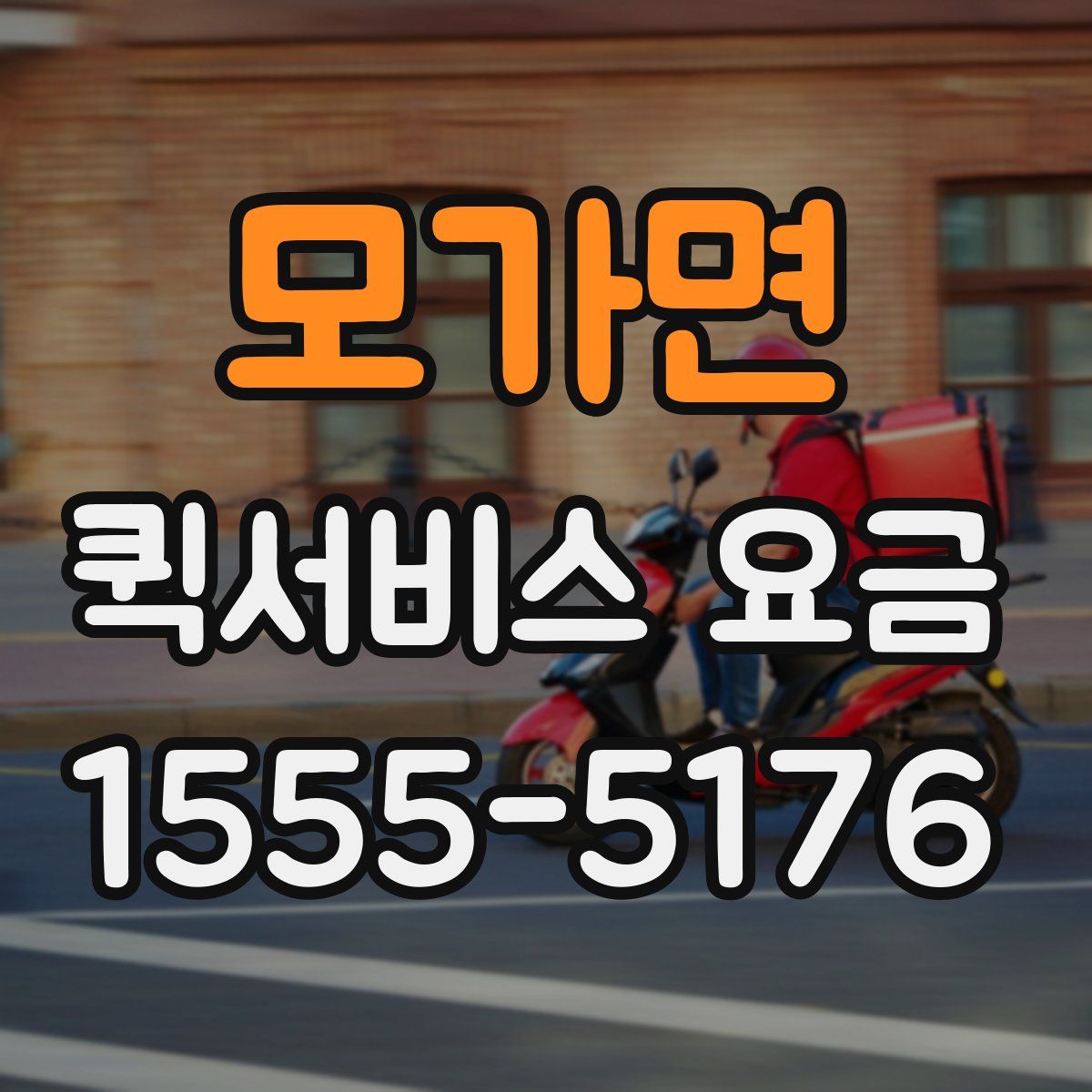모가면 퀵서비스 요금