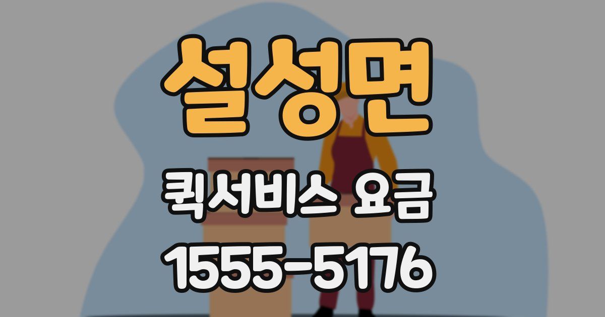 설성면 퀵서비스 요금