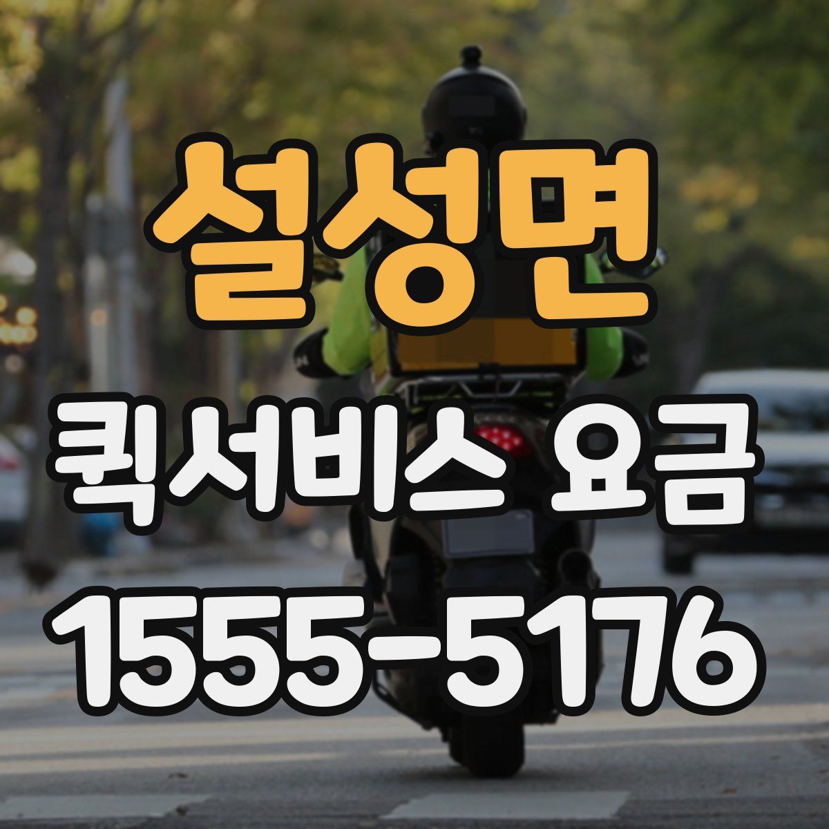 설성면 퀵서비스 요금