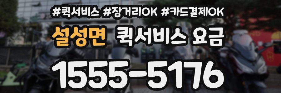 설성면 퀵서비스 요금