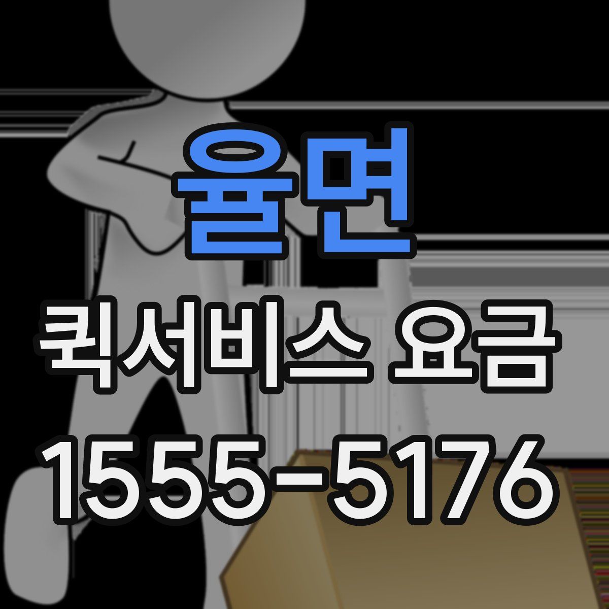 율면 퀵서비스 요금