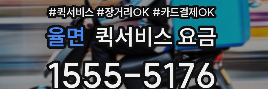 율면 퀵서비스 요금