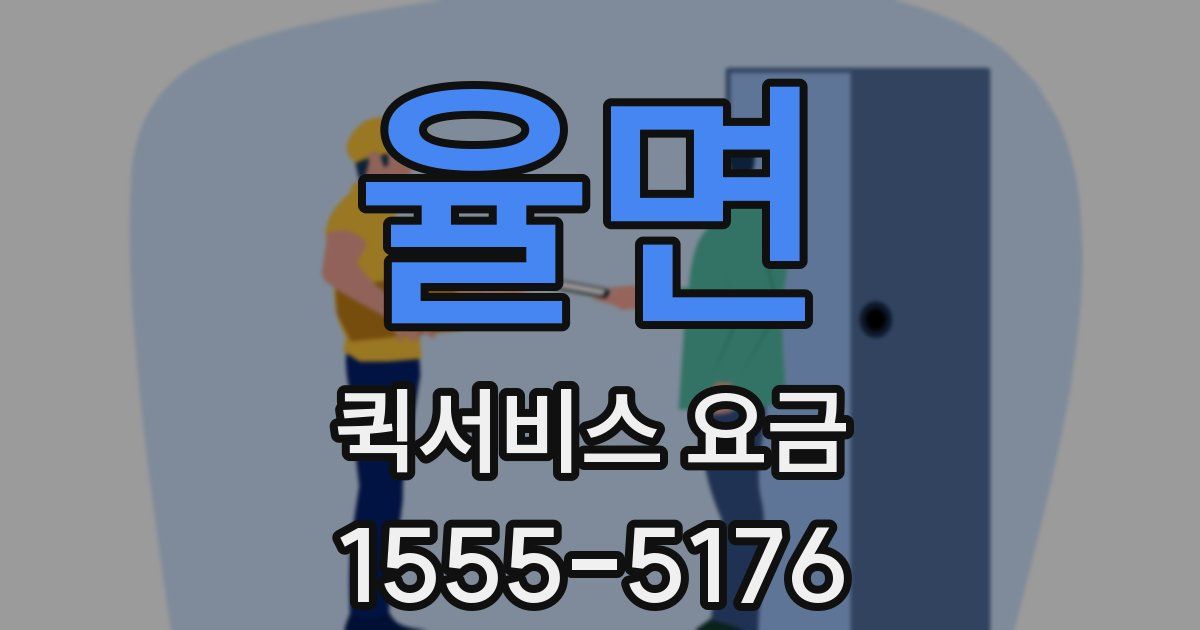 율면 퀵서비스 요금