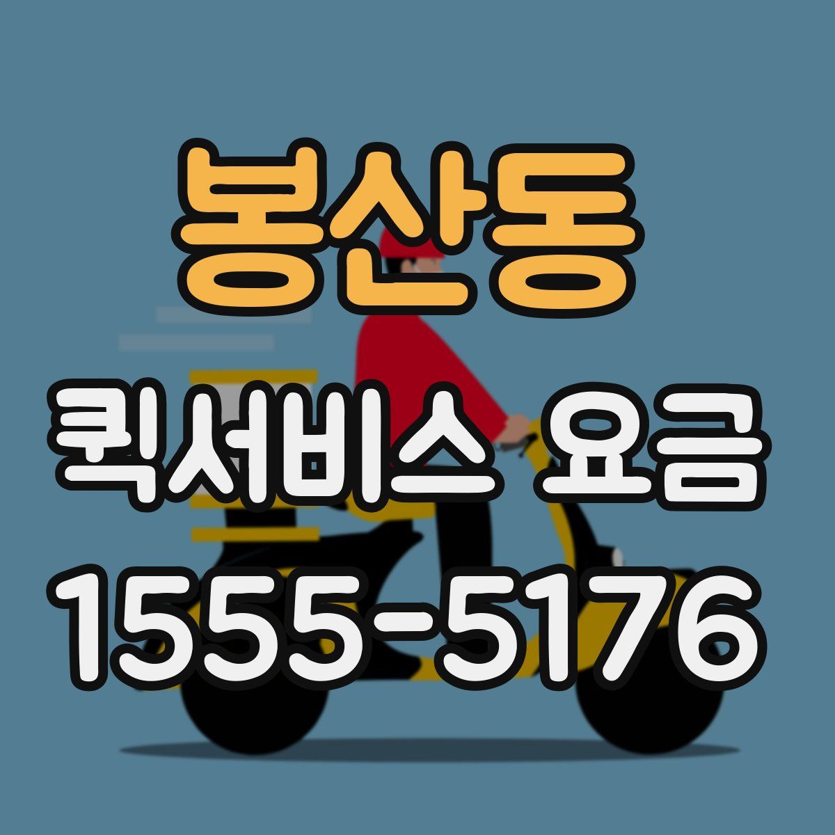 봉산동 퀵서비스 요금