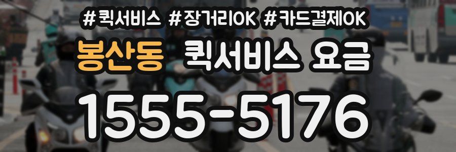 봉산동 퀵서비스 요금