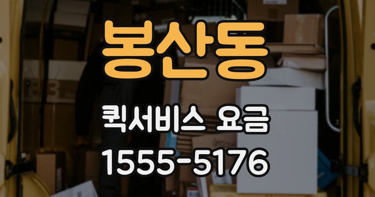 봉산동 퀵서비스 요금
