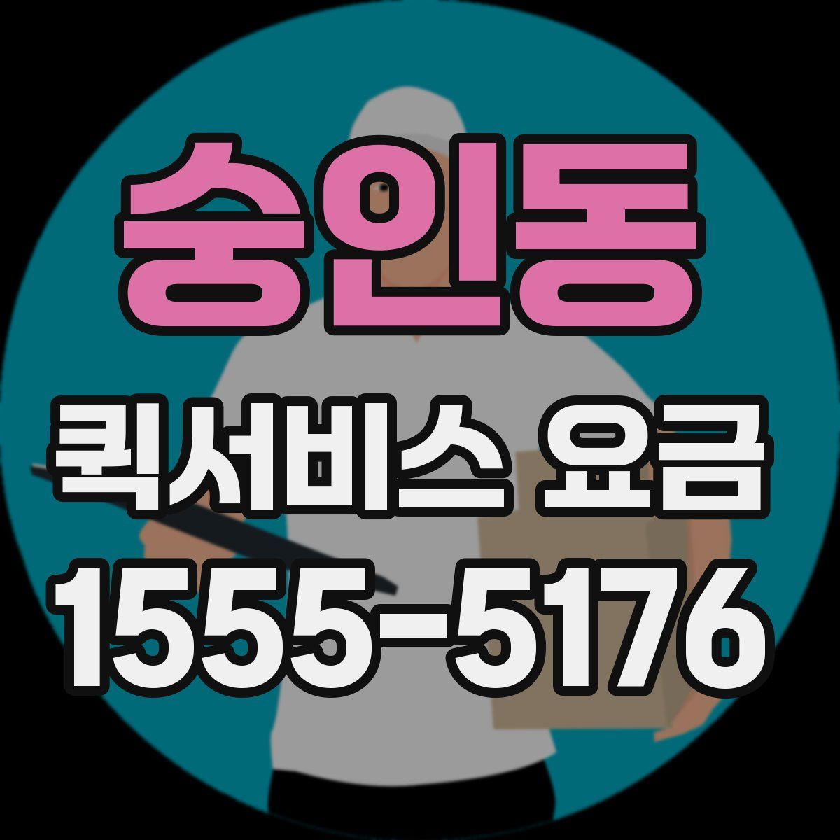 숭인동 퀵서비스 요금