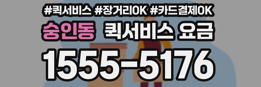 숭인동 퀵서비스 요금