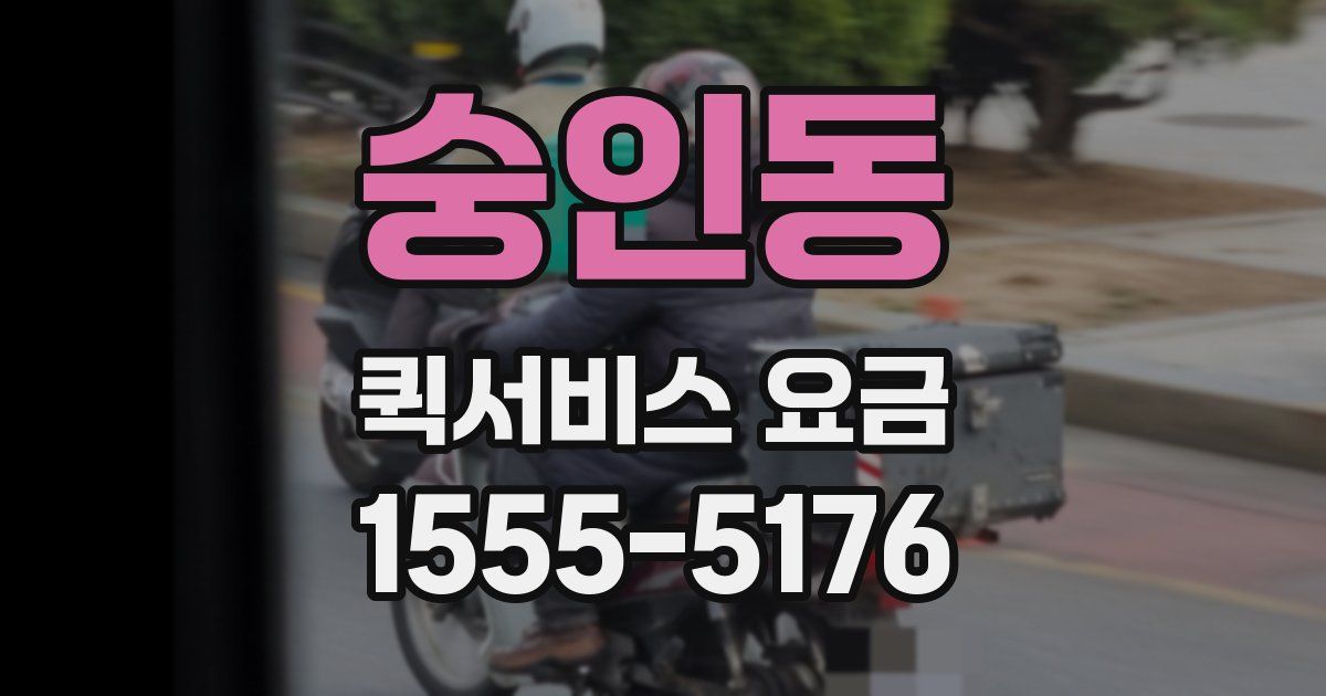 숭인동 퀵서비스 요금