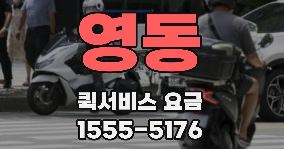 영동 퀵서비스 요금