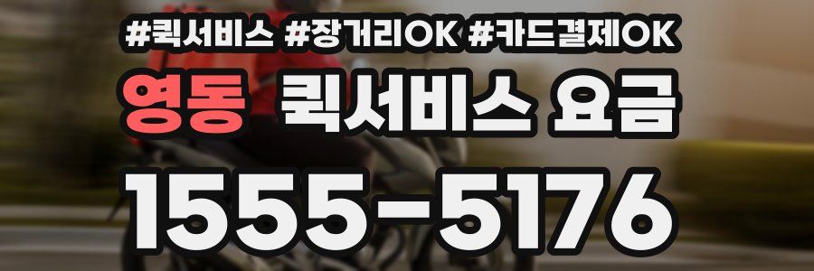 영동 퀵서비스 요금