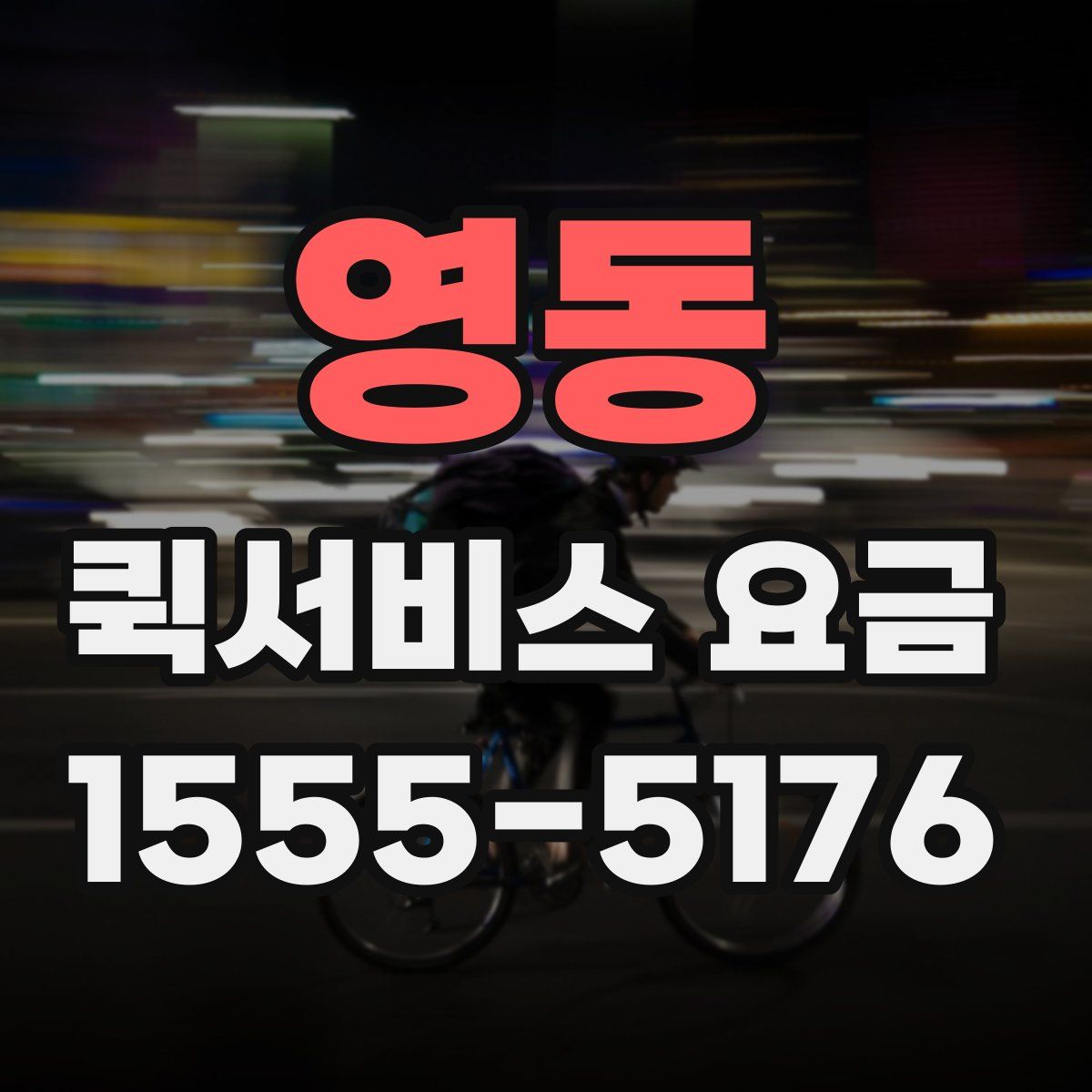영동 퀵서비스 요금