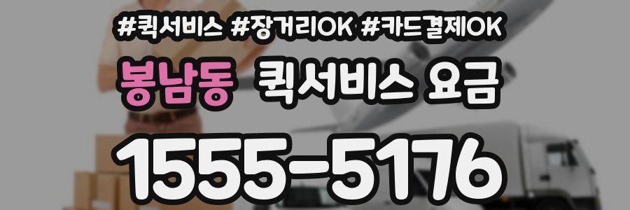 봉남동 퀵서비스 요금