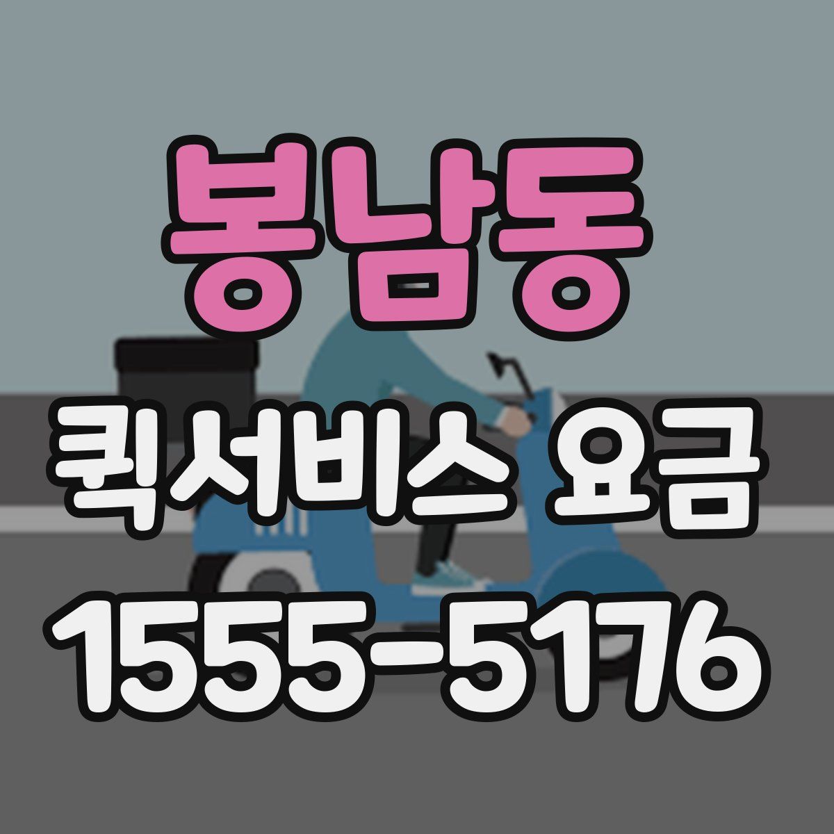 봉남동 퀵서비스 요금