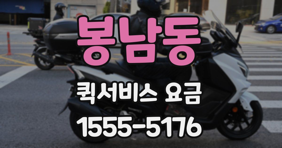 봉남동 퀵서비스 요금