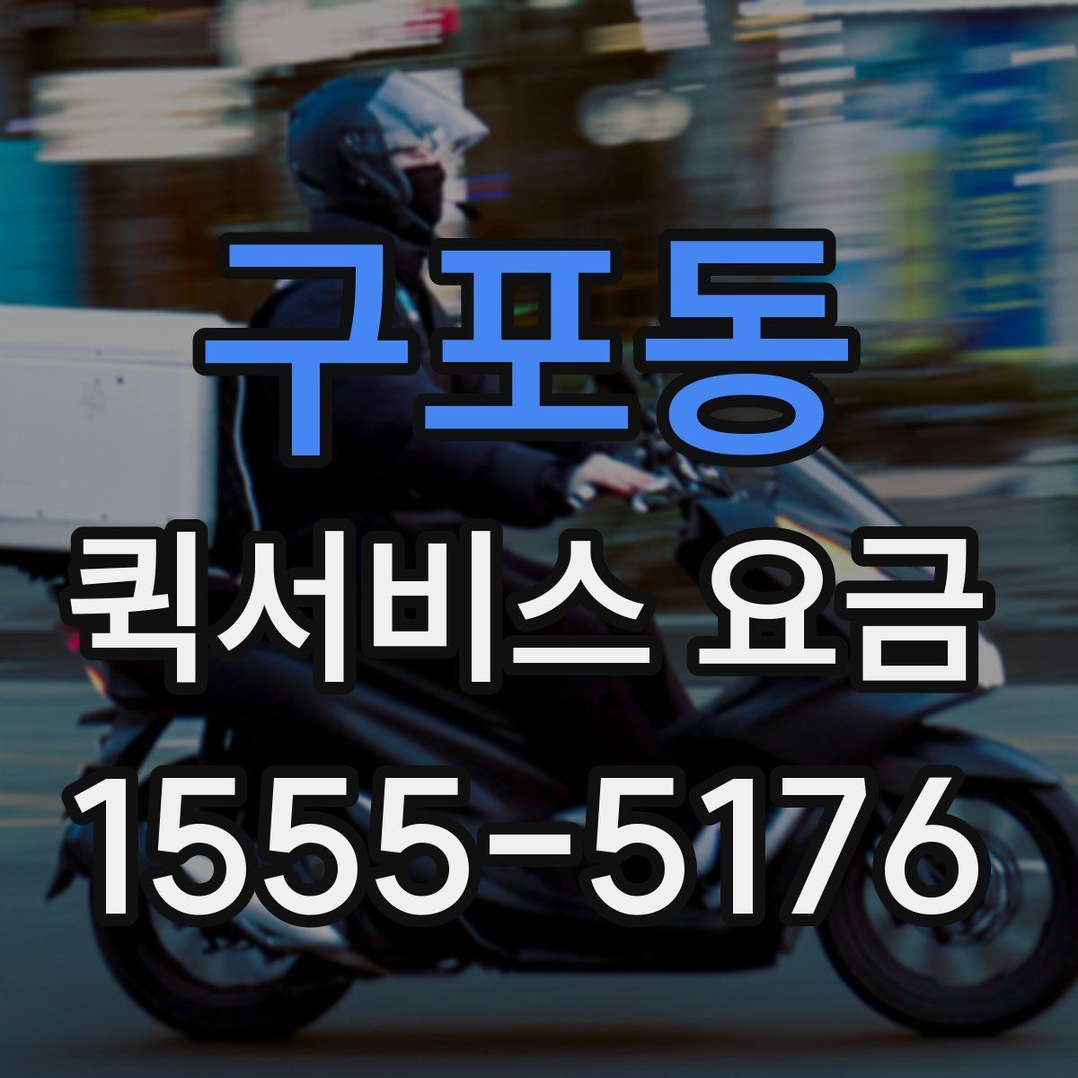 구포동 퀵서비스 요금 안내를 통해 비교해볼 포인트