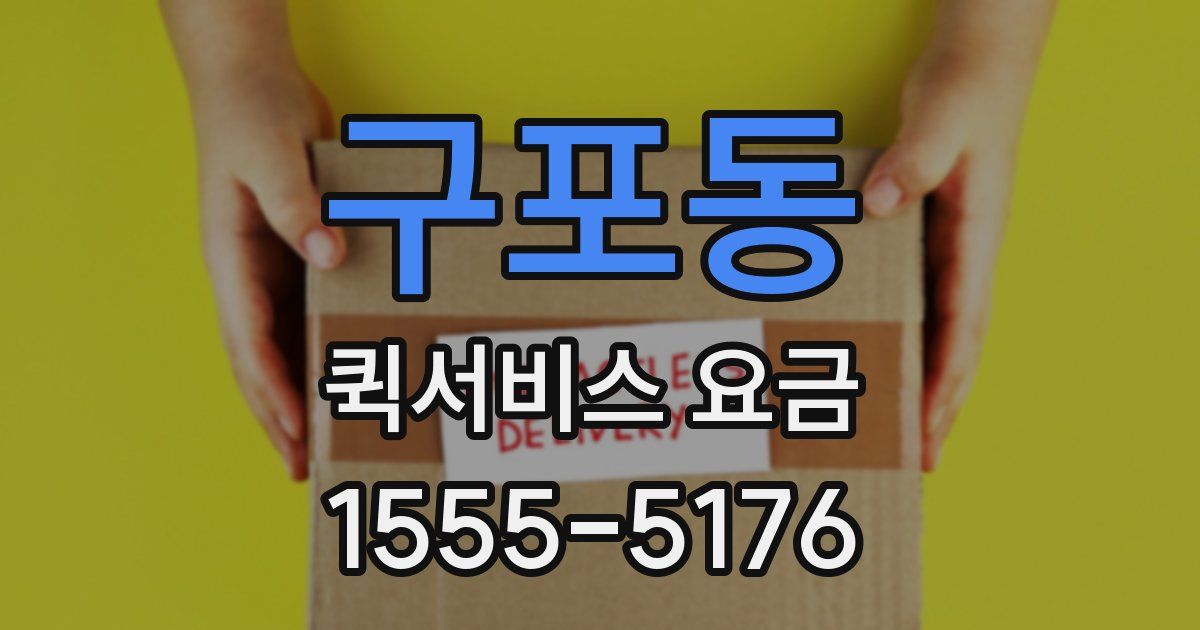 구포동 퀵서비스 요금