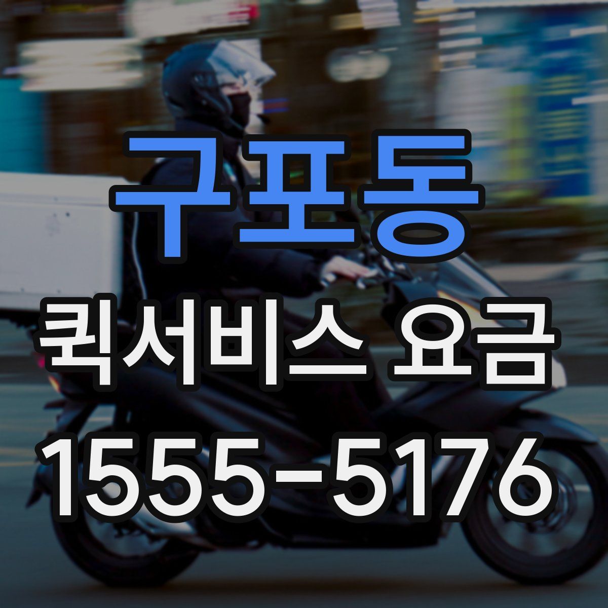구포동 퀵서비스 요금