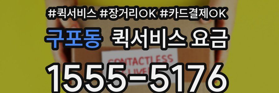 구포동 퀵서비스 요금