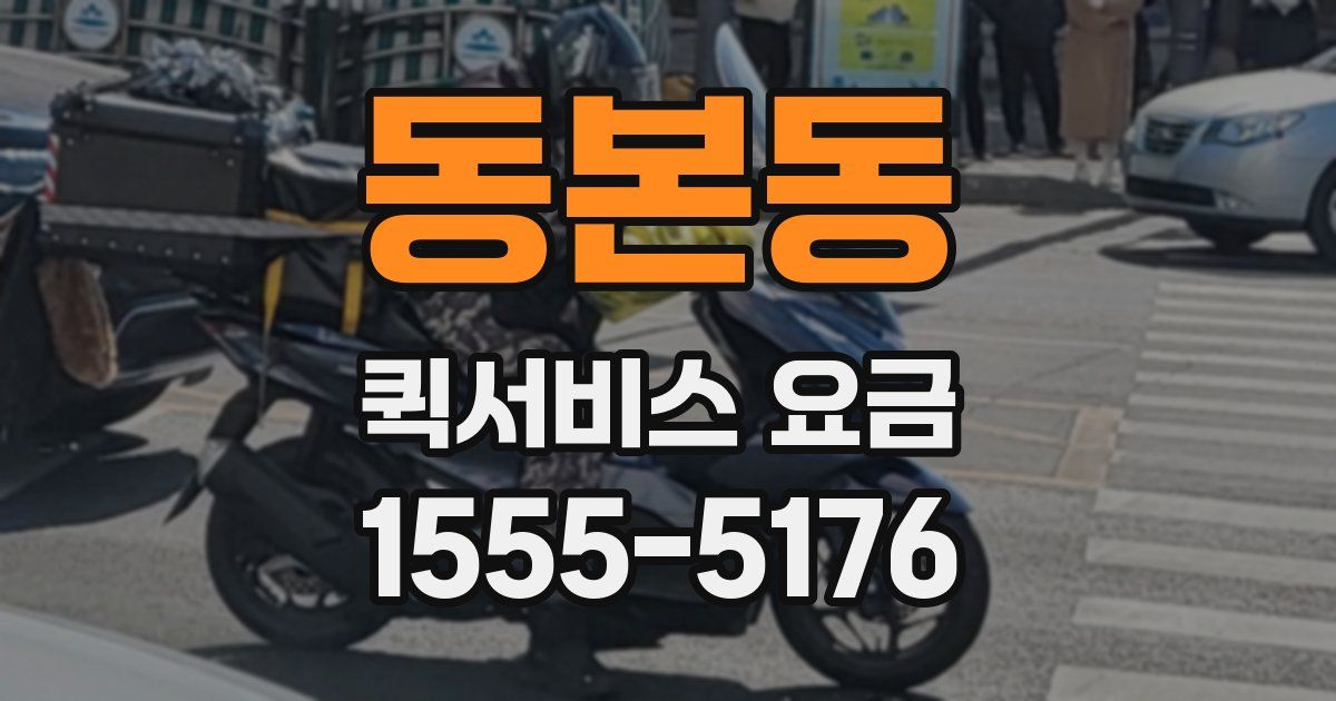 동본동 퀵서비스 요금
