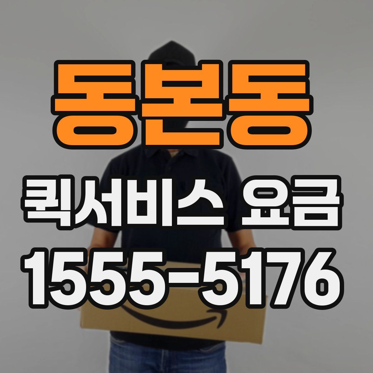 동본동 퀵서비스 요금