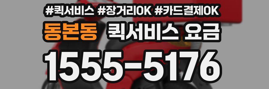 동본동 퀵서비스 요금