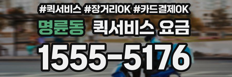 명륜동 퀵서비스 요금