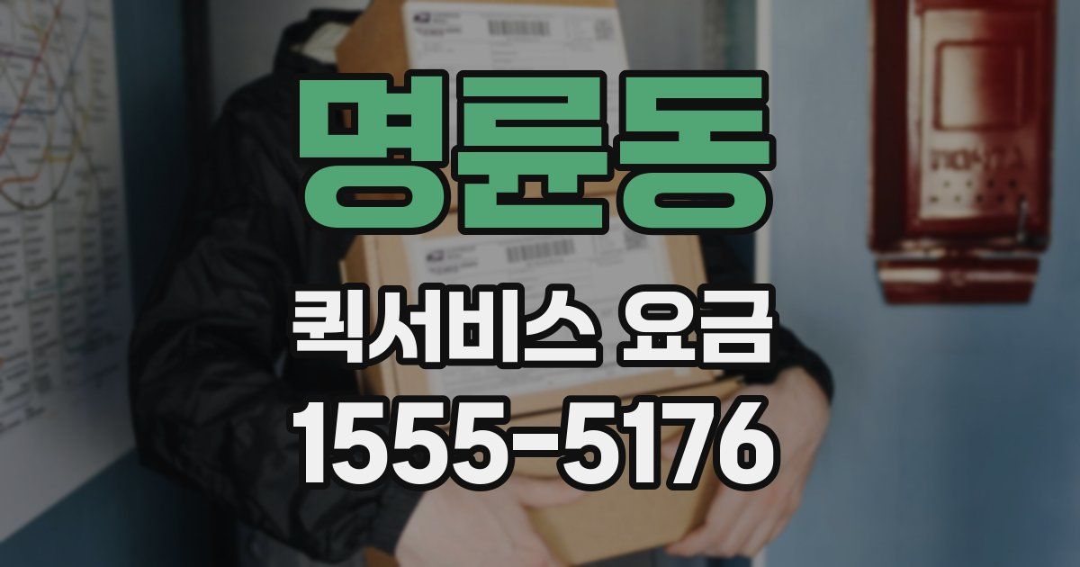 명륜동 퀵서비스 요금