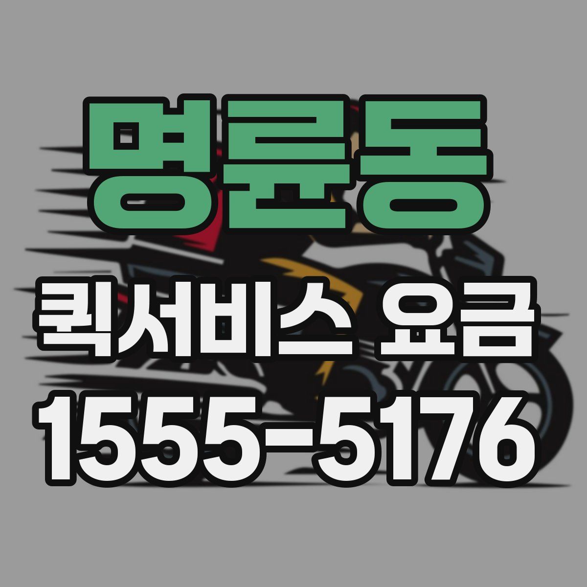 명륜동 퀵서비스 요금