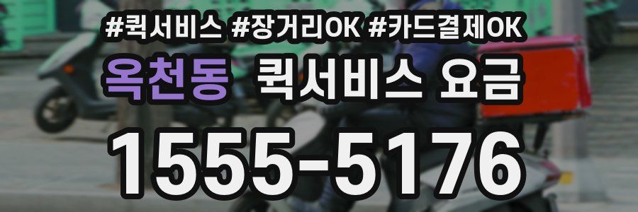 옥천동 퀵서비스 요금