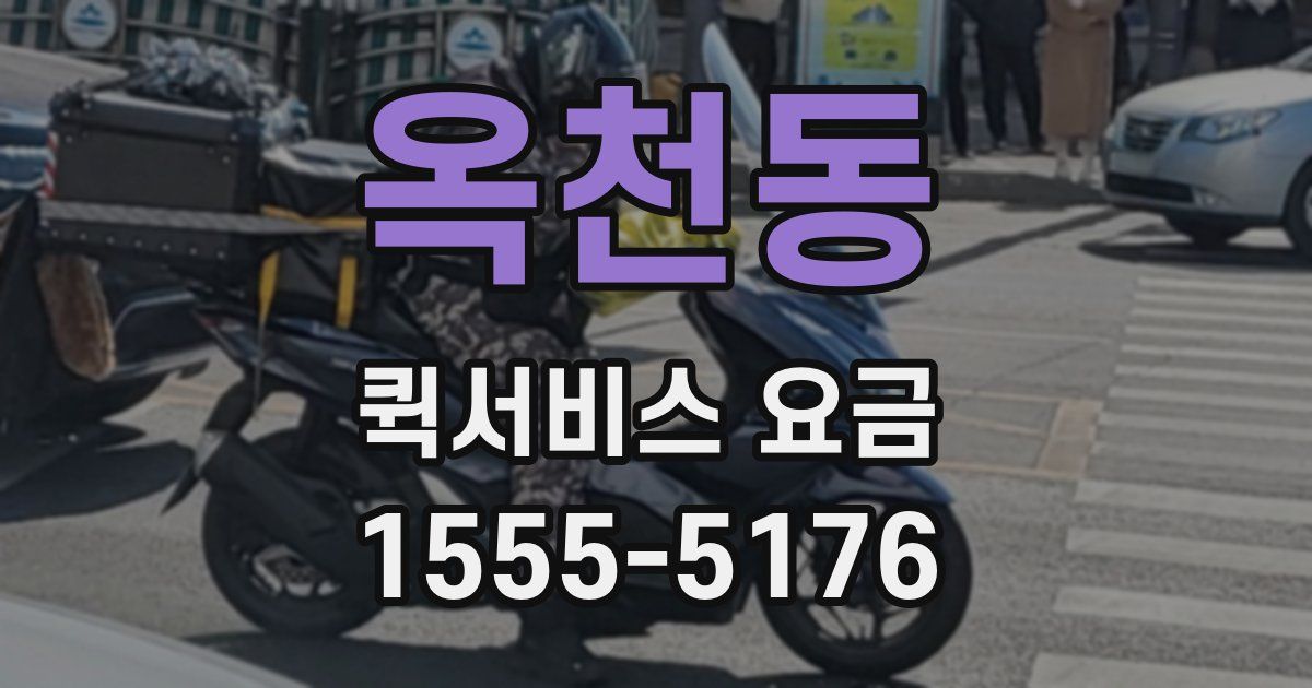 옥천동 퀵서비스 요금
