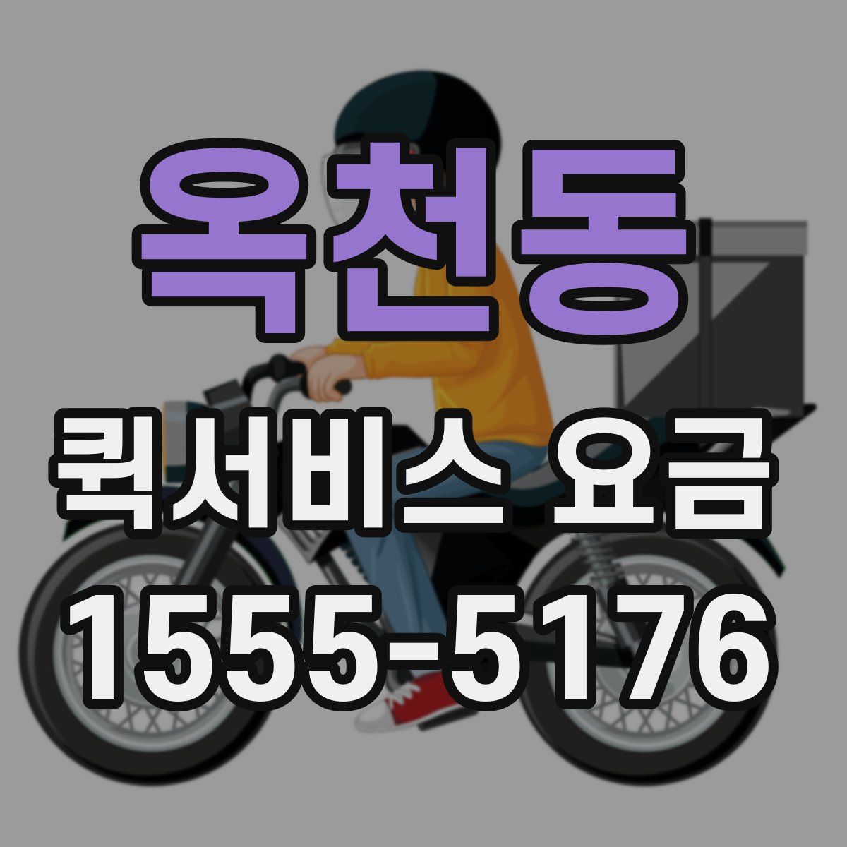 옥천동 퀵서비스 요금
