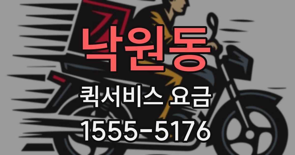낙원동 퀵서비스 요금