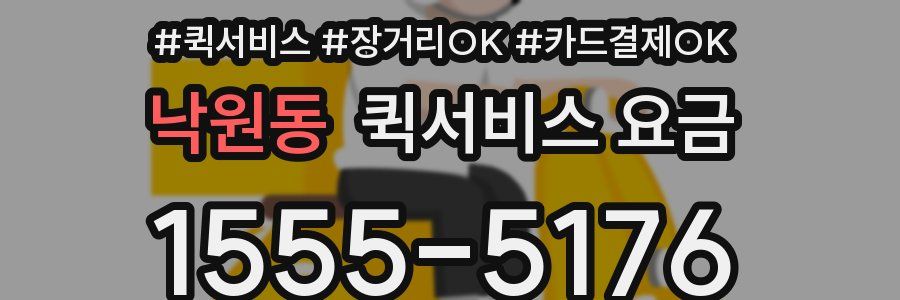 낙원동 퀵서비스 요금