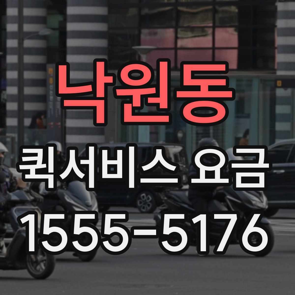 낙원동 퀵서비스 요금