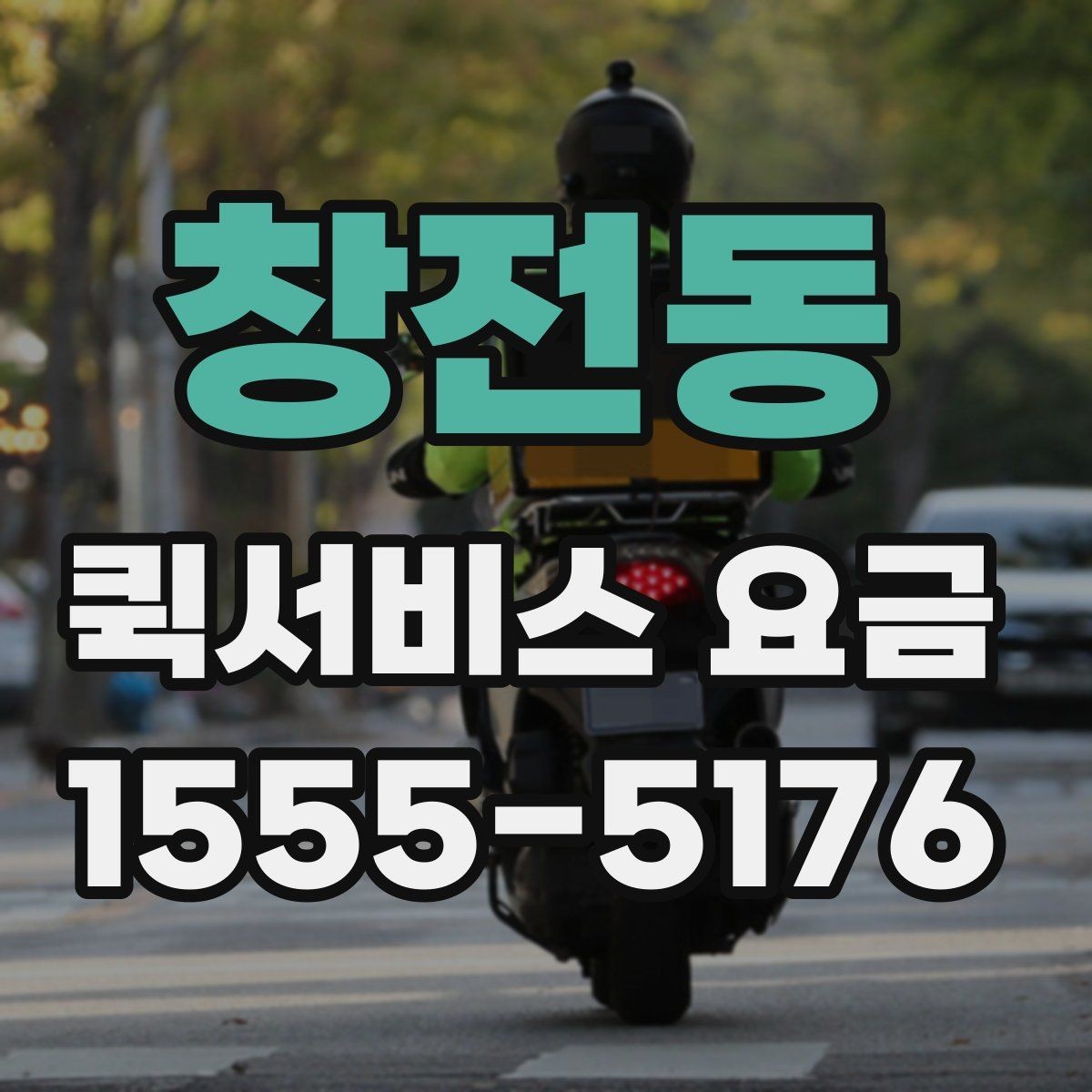 창전동 퀵서비스 요금 소형 화물 보낼 때 유용한 기준