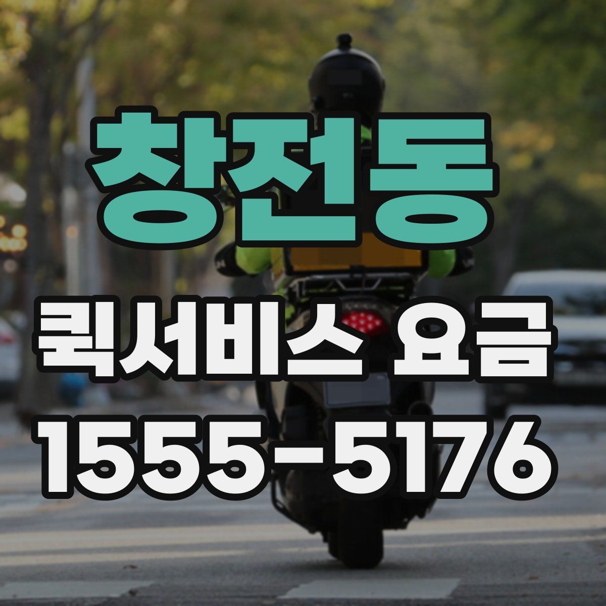 창전동 퀵서비스 요금