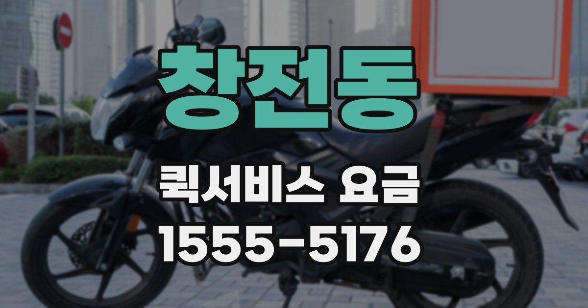 창전동 퀵서비스 요금