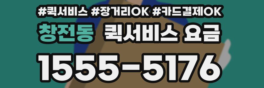 창전동 퀵서비스 요금