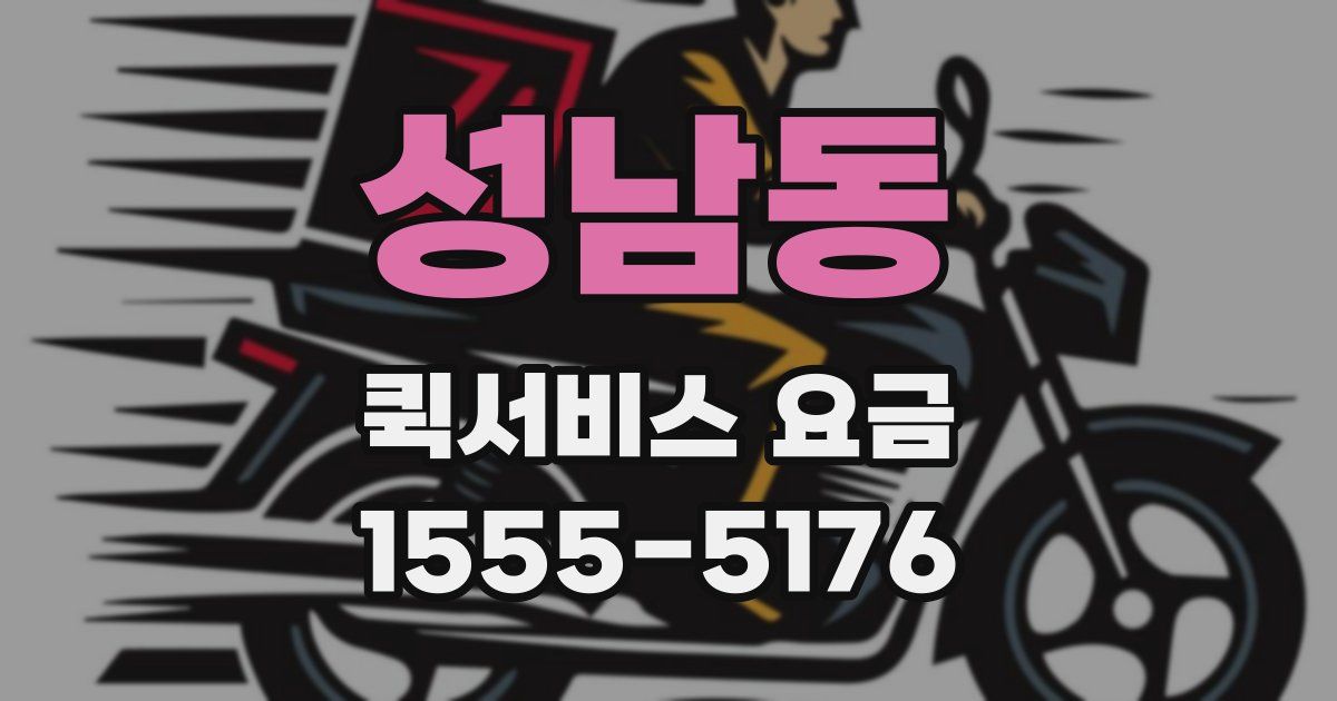 성남동 퀵서비스 요금
