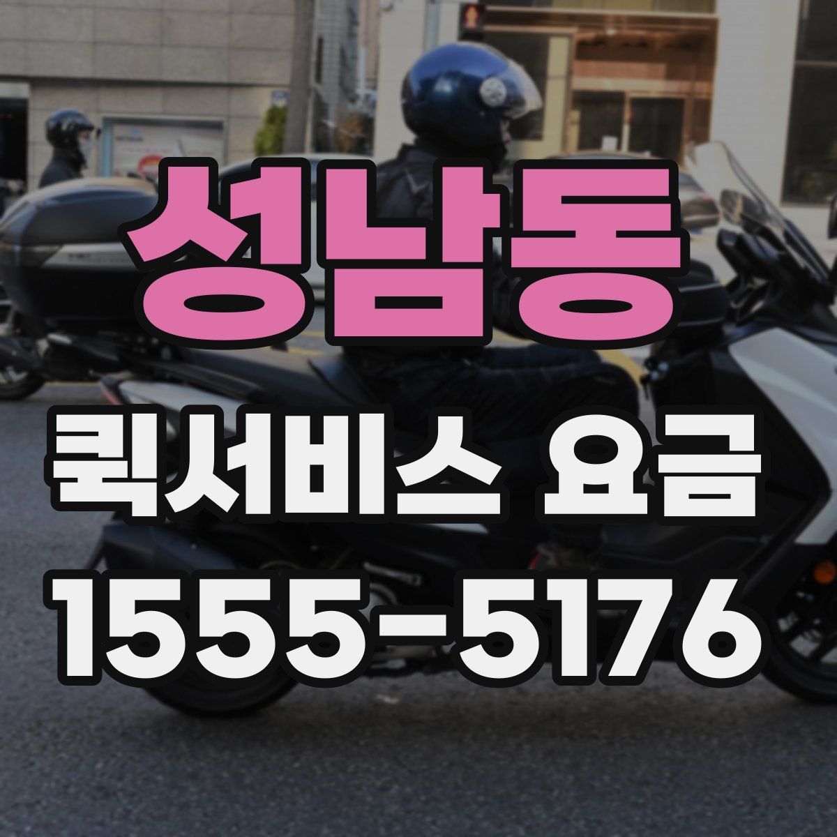성남동 퀵서비스 요금