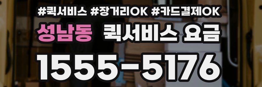 성남동 퀵서비스 요금