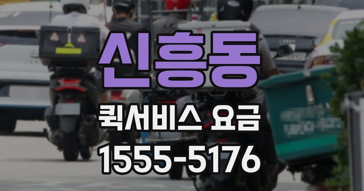 신흥동 퀵서비스 요금