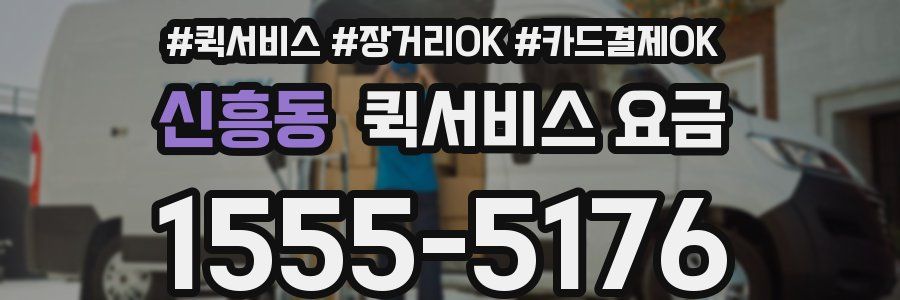 신흥동 퀵서비스 요금