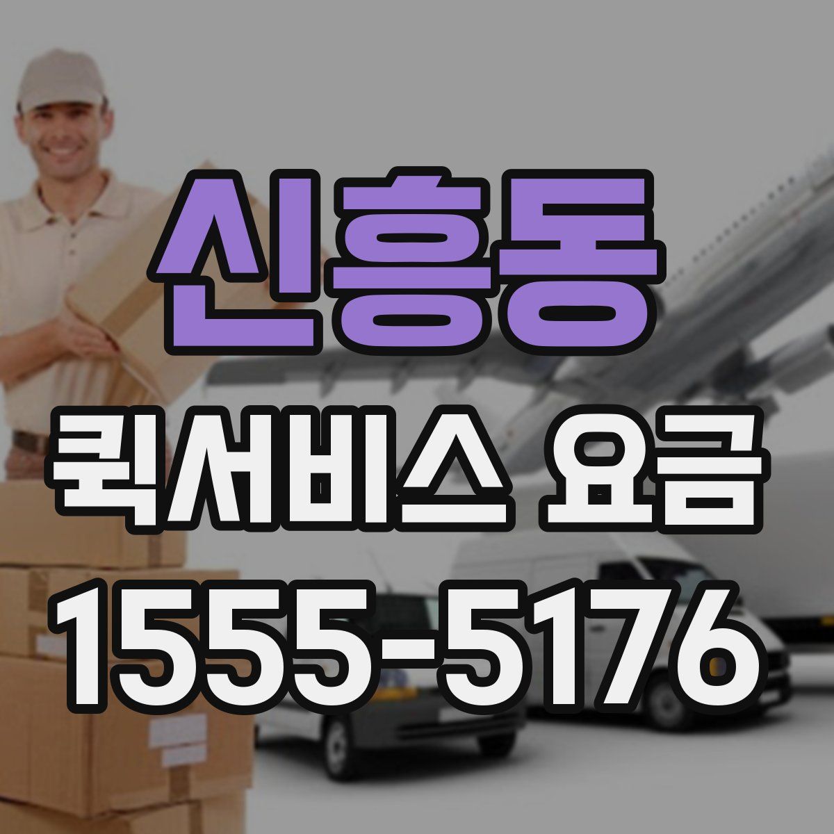 신흥동 퀵서비스 요금