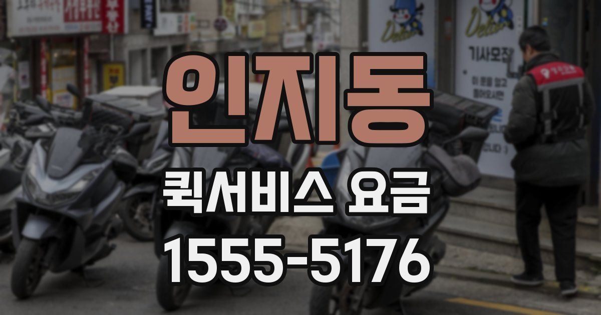 인지동 퀵서비스 요금